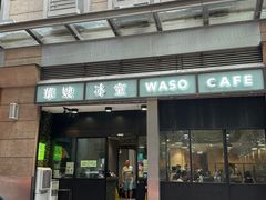 门面-华嫂冰室(尖沙咀店)