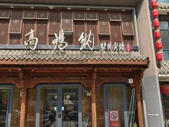 -高玛纳驴肉火烧(河间总店)