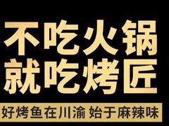 -烤匠麻辣烤鱼(时代广场店)