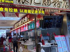 -银记肠粉(文昌北路店)