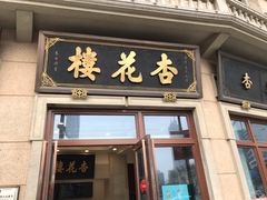 门面-杏花樓(大世界店)