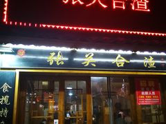 门面-张关合渣(航空大道店)