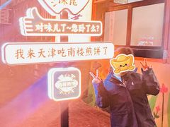 -南楼煎饼(南楼总店)