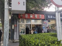 -郭记小街麻辣烫(南小街总店)