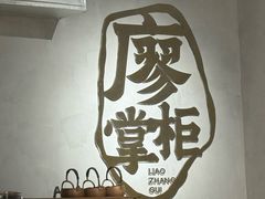 -廖掌柜·重庆鲜货火锅(上海首店)
