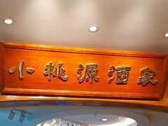 -小桃源酒家(罗湖商业城店)