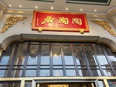 -陶陶居酒家(第十甫路总店)