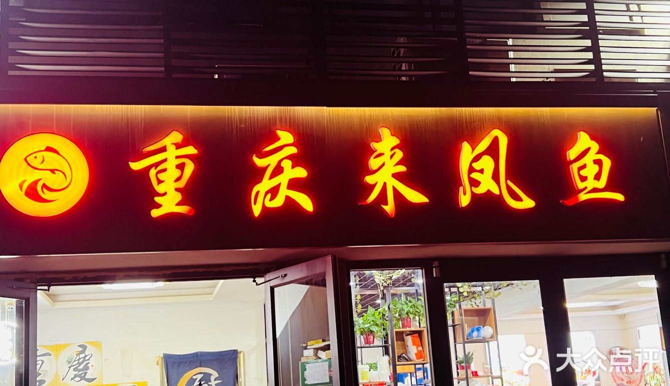 超好吃的来凤鱼🐟