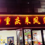超好吃的来凤鱼🐟