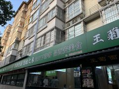 -王菊美食街·王菊面馆(总店)