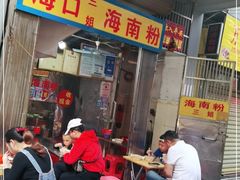 门面-三姐海南粉(骑楼老街店)