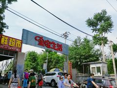 门面-金宝生活市场(东五环店)