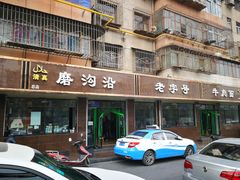 -清真磨沟沿老字号牛肉面(总店)
