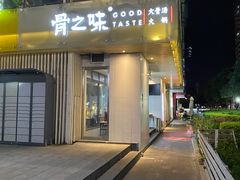 -骨之味·筒骨汤火锅(江头店)