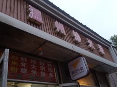 门面-温州炒米粉(原钟楼街二市场店)