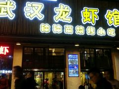 -可可大虾武汉土菜大排档(万松园1店)