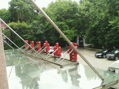 -上海市黄浦区香山中医医院