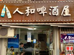 门面-人和啤酒屋海鲜大排档(营口路店)