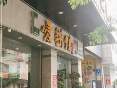 门面-爱乐信甜品(石湾店)