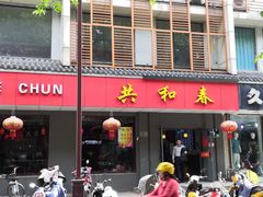 门面-共和春(甘泉路店)