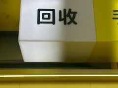 -爱回收(金桥国际商业广场店)