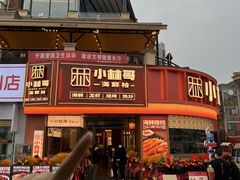 -小林哥的海鲜馆·夜宵烧烤(渔人码头店)