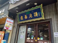 -建基泡馍·西安老字号·清真(永宁店)