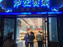 门面-沙记赛索清真糕点(和兴店)