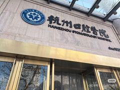 -杭州口腔医院(平海院区)