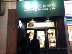 门面-雕刻时光咖啡馆(北师大店)