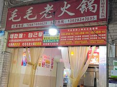 -毛毛老火锅(八年观音桥店)