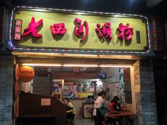 门面-老西关濑粉(文明路店)
