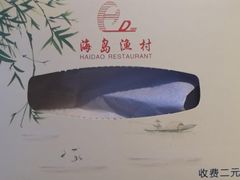-海岛渔村大酒店(云霄路店)