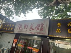 -蒲鲜菜馆