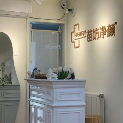 -苗坊净颜草本痘肌护肤