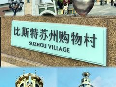 -比斯特苏州购物村精品奥特莱斯