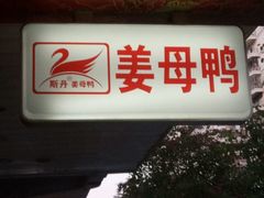 门面-斯丹姜母鸭·古法干香(田安南路店)