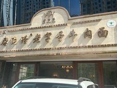 -磨沟沿老字号牛肉面·清真(金港城店)