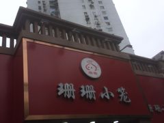 -珊珊小笼馆(仙霞路店)