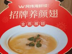 -阿伟海鲜楼·福建菜(延寿店)