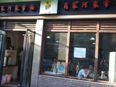 门面-肖家河家常面(肖家河北街店)