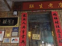 -联生老店(集美店)