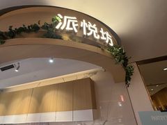 -Pantry's Best派悦坊蛋糕(K11购物艺术中心店)