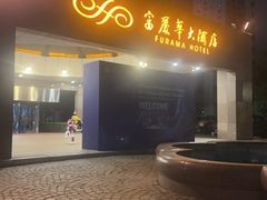 -大连富丽华大酒店·花都西餐厅