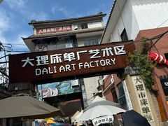 -大理床单厂艺术区