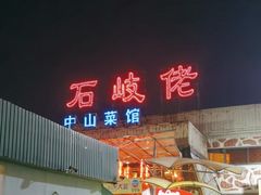 -石岐佬中山菜馆(张溪店)
