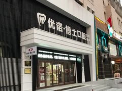 -优诺口腔·VIP尊享中心(爱建机构)