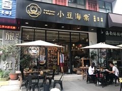 门面-小豆海棠(人民南路店)