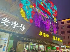 -清真玉林老字号稍麦羊杂碎(宽巷子民族美食街店)