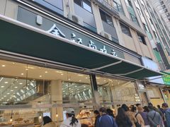 -顺城金记卤鸡·清真